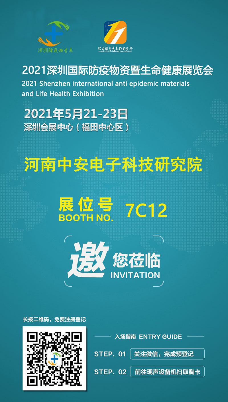河南中安電子科技研究院參展2021深圳國際防疫物資暨生命健康展覽會(huì)